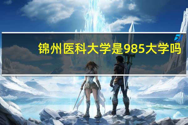 锦州医科大学是985大学吗