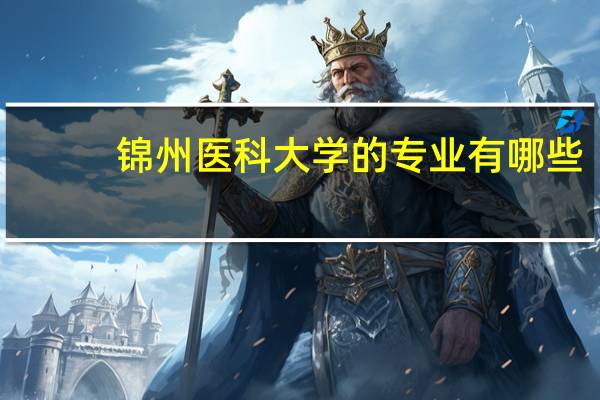 锦州医科大学的专业有哪些