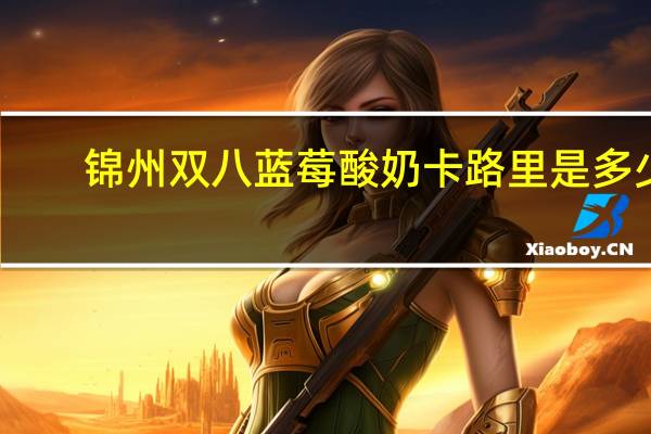 锦州双八 蓝莓酸奶卡路里是多少
