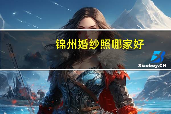 锦州婚纱照哪家好