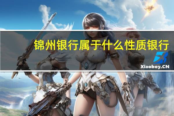 锦州银行属于什么性质银行