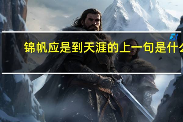 锦帆应是到天涯的上一句是什么