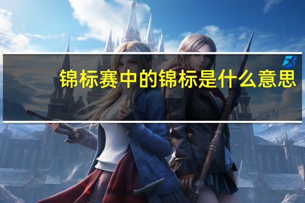 锦标赛中的锦标是什么意思