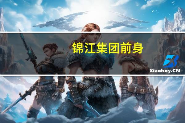 锦江集团前身