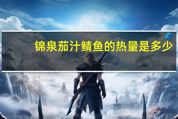 锦泉 茄汁鲭鱼的热量是多少