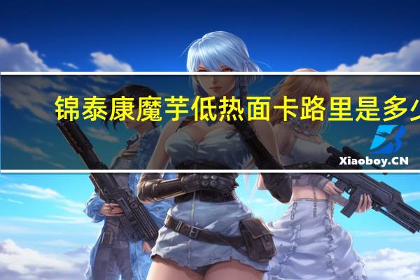 锦泰康 魔芋低热面卡路里是多少