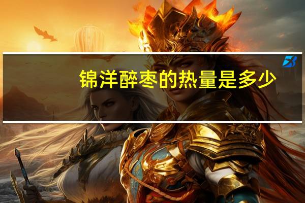 锦洋 醉枣的热量是多少