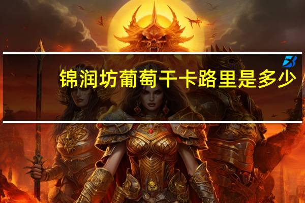 锦润坊 葡萄干卡路里是多少