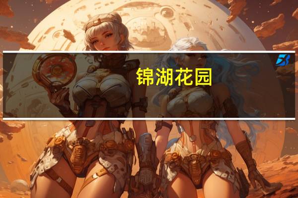 锦湖花园（锦湖）