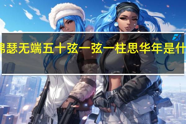 锦瑟无端五十弦一弦一柱思华年是什么动物（锦瑟无端五十弦一弦一柱思华年什么意思）
