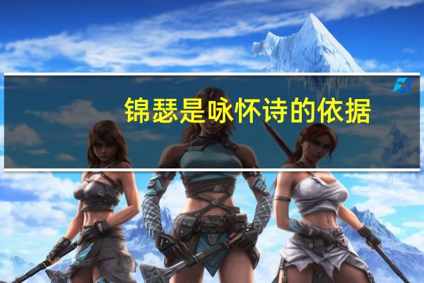 锦瑟是咏怀诗的依据