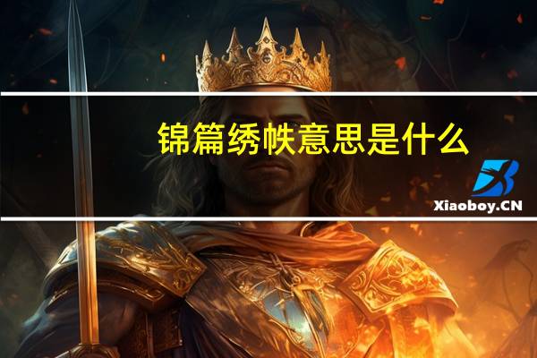 锦篇绣帙意思是什么