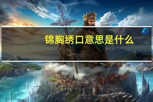 锦胸绣口意思是什么