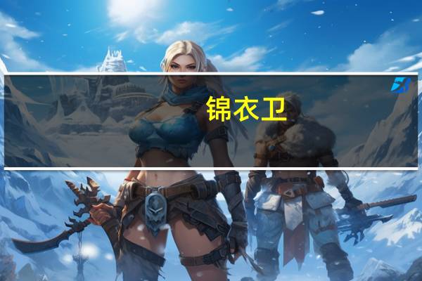 锦衣卫（关于锦衣卫的介绍）