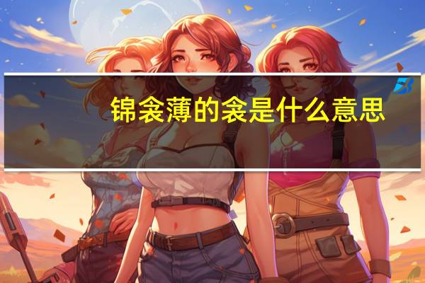 锦衾薄的衾是什么意思