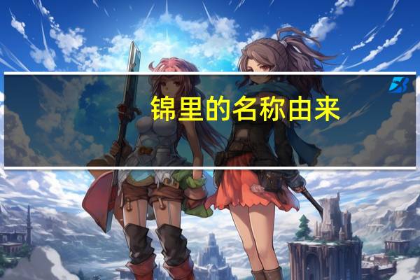 锦里的名称由来