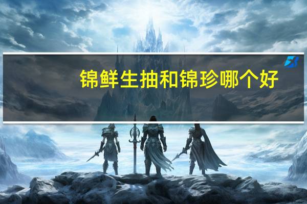锦鲜生抽和锦珍哪个好