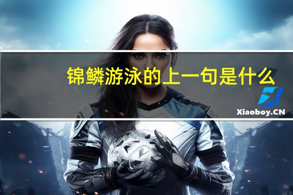 锦鳞游泳的上一句是什么