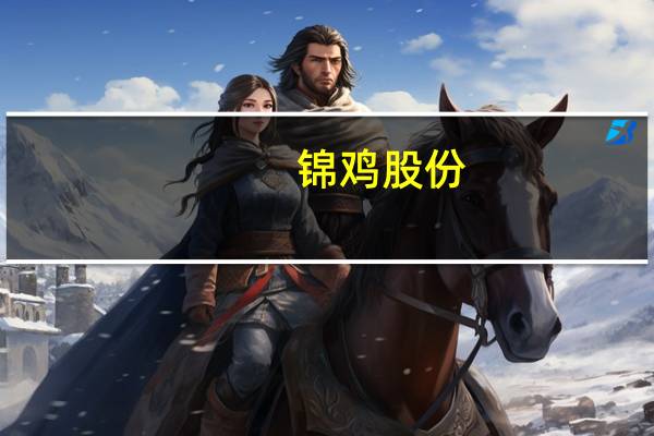 锦鸡股份：主营先进算力服务业务子公司刚设立没有采购相关算力设备
