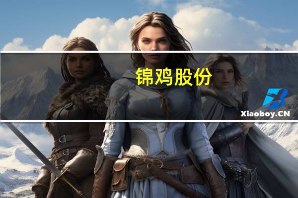 锦鸡股份：全资子公司拟投资建设AI创新赋能中心项目