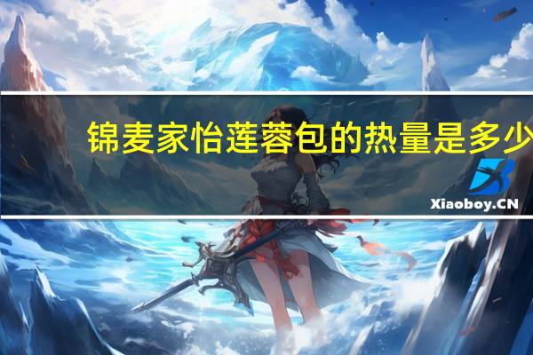 锦麦 家怡莲蓉包的热量是多少