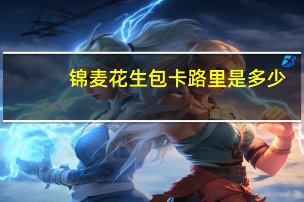 锦麦 花生包卡路里是多少