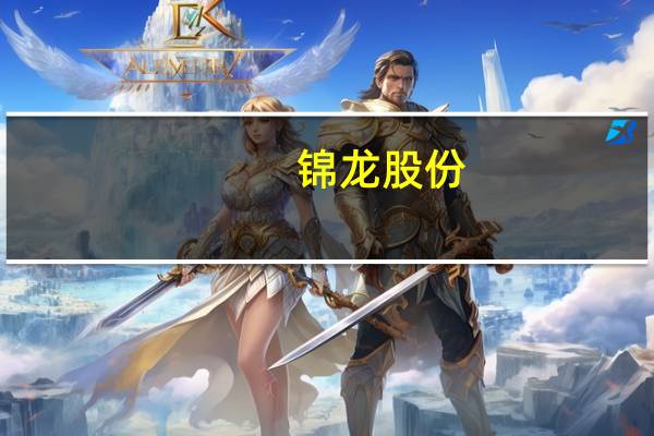 锦龙股份：拟转让所持有的东莞证券20%股份
