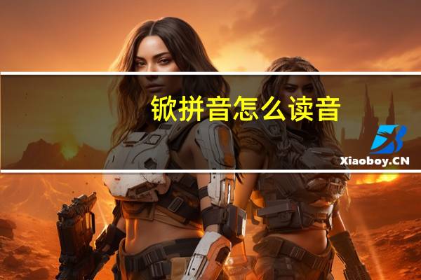 锨拼音怎么读音（锨）