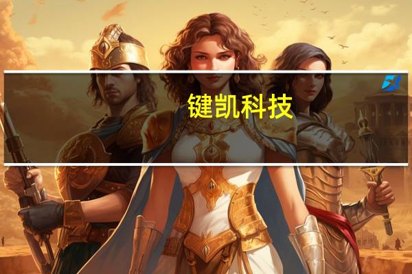 键凯科技:国内下游客户订单开始呈现回升趋势国外器械产品销售一直在增长