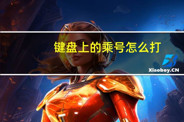 键盘上的乘号怎么打（键盘上的乘号）