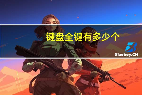 键盘全键有多少个