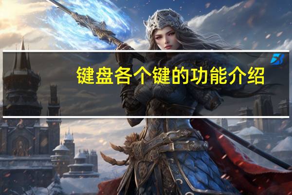 键盘各个键的功能介绍(葛亚清的介绍)