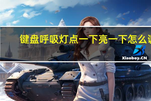 键盘呼吸灯点一下亮一下怎么调（键盘呼吸灯怎么调）