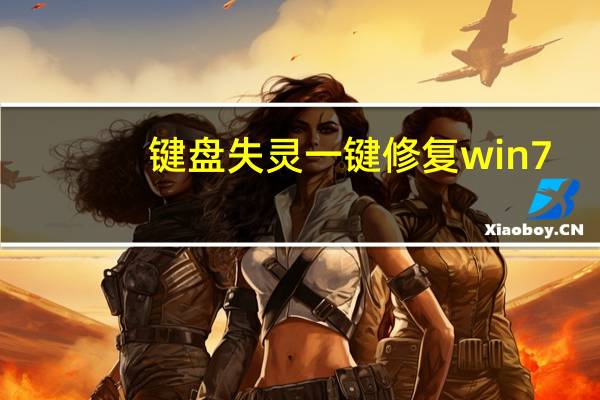 键盘失灵一键修复win7（键盘失灵一键修复wasd）