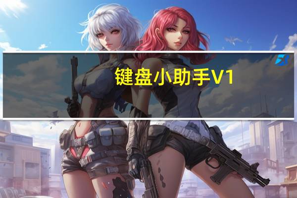 键盘小助手 V1.0 绿色免费版(键盘小助手 V1.0 绿色免费版功能简介)
