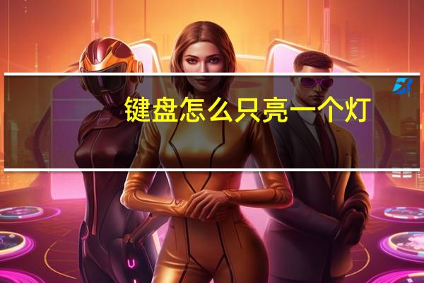 键盘怎么只亮一个灯，电脑键盘怎么按都只显示一颗，怎样才显示两颗