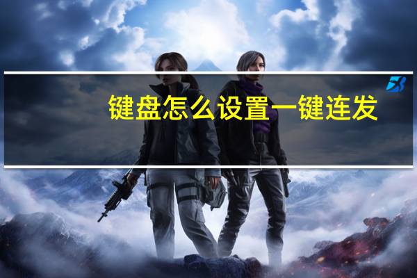 键盘怎么设置一键连发（全键盘连发）