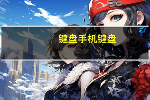 键盘手机键盘（直板键盘智能手机）