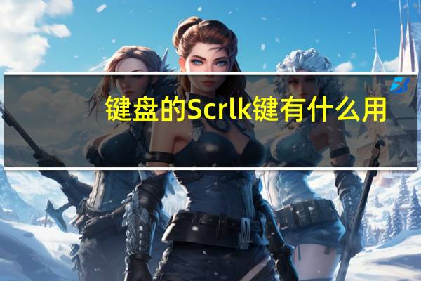 键盘的Scrlk键有什么用？