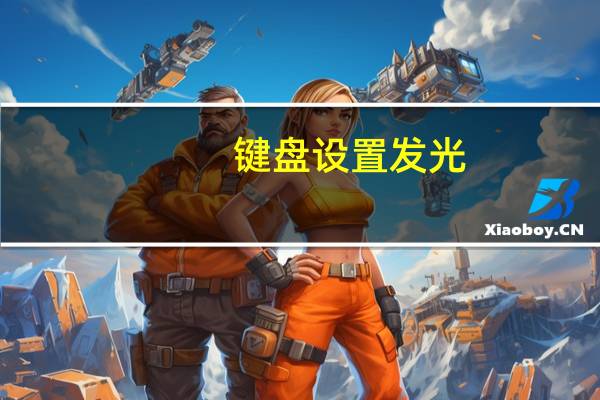 键盘设置发光（发光键盘怎么调光）