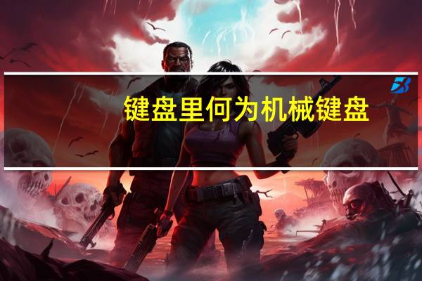 键盘里何为机械键盘