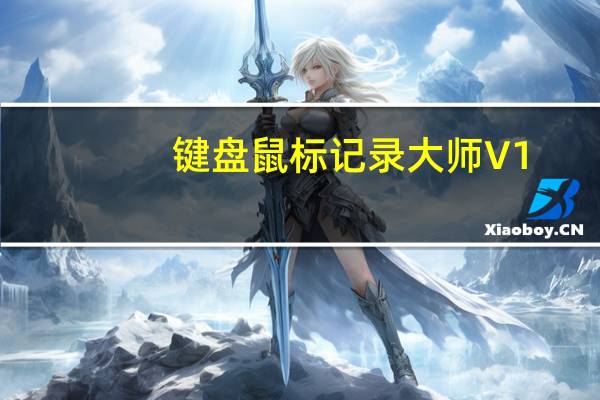 键盘鼠标记录大师 V1.0 绿色免费版（键盘鼠标记录大师 V1.0 绿色免费版功能简介）