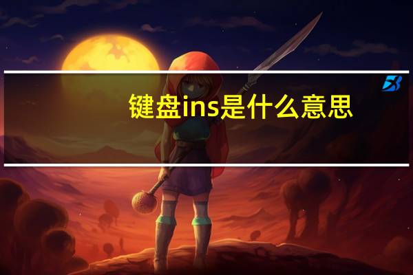 键盘ins是什么意思