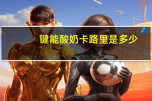 键能 酸奶卡路里是多少