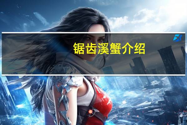锯齿溪蟹介绍