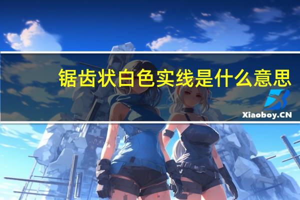 锯齿状白色实线是什么意思（锯齿状白色实线是什么标线）