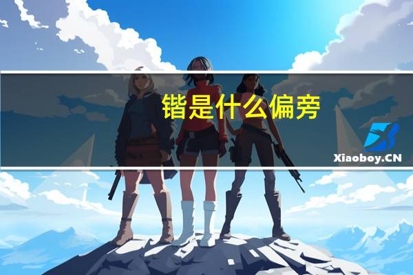 锴是什么偏旁(锴是什么意思)