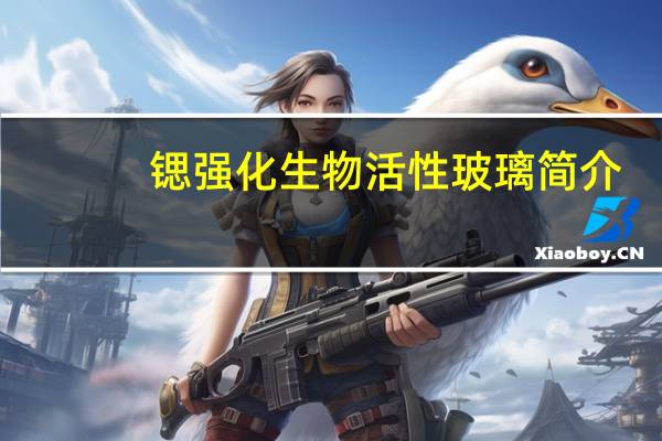 锶强化生物活性玻璃简介