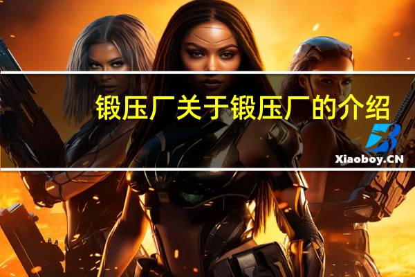 锻压厂 关于锻压厂的介绍