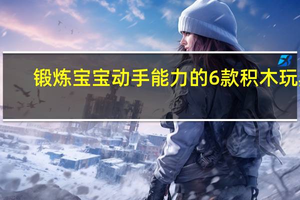 锻炼宝宝动手能力的6款积木玩具